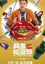 風水輪流轉