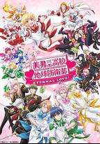 美男高校地球防衛部 ETERNAL LOVE!