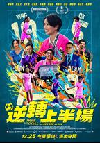 逆轉上半場