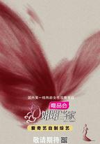 姐姐當家