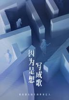 因為是想寫成歌