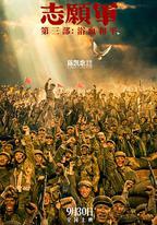 志願軍：浴血和平
