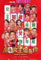 麻雀女王追男仔