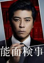 能面檢察官