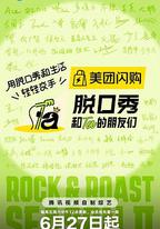 脫口秀和Ta的朋友們 第二季