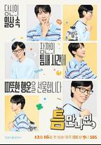 只要有空 第四季