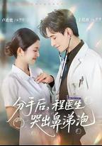 分手後，程醫生哭出鼻涕泡