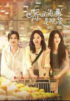 世界的角落是晚餐