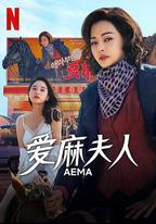 愛麻夫人熱映中