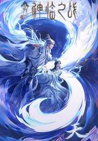 仙逆劇場版 神臨之戰