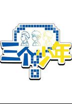 三個少年 第3季