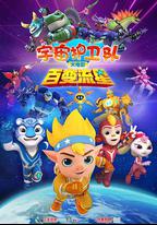 宇宙護衛隊：百變流星