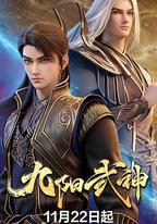 九陽武神