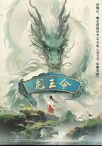 龍王令之妃卿莫屬