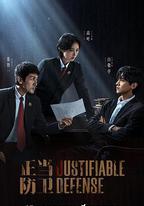 正當防衛