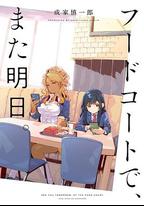 美食廣場里的女高中生們在說啥