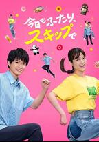 今天也是兩個人一起輕快跳躍