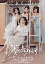 我們438