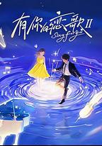 有你的戀歌 第二季