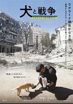 犬與戰爭 我的烏克蘭見聞