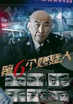 第六個嫌疑人