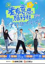 老有意思旅行社