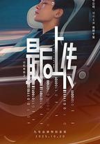 記憶奇旅2：最後上傳