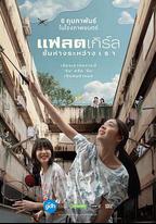 隔樓女孩：我們之間的層距