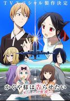 輝夜大小姐想讓我告白 通往大人的階梯