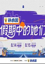 假期中的她們