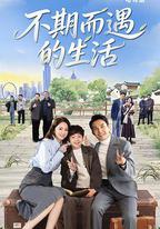 不期而遇的生活