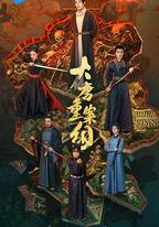 大唐重案組