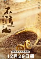 緊箍咒之不法山