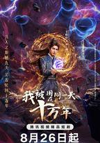 我被困在同一天十萬年