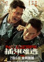 插翅難逃