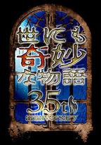 世界奇妙物語 35周年特別篇～傳奇名作 秋季特別篇