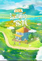 溫暖的客棧·元氣篇