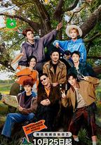 現在就出發 第三季