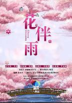 花伴雨
