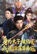 身為太子被陷害，我選擇落草為寇