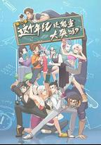 這個年紀還能當大俠嗎 第二季