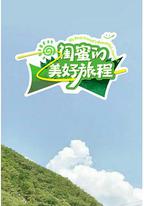 閨蜜的美好旅程