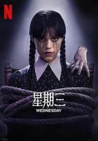 星期三 第二季