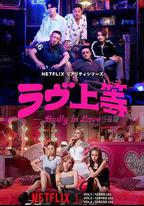 不良一族尋愛記