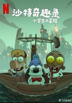 沙特奇趣錄：小學生大冒險