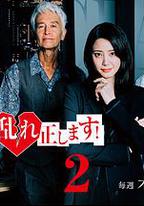 糾正貴司的混亂！第二季