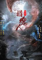 獵魂人
