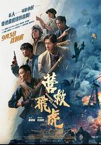 營救飛虎