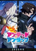 不死不幸 冬季特別篇