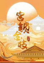 宮鎖金枝
